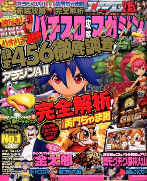 パチスロ攻略マガジン 2015年3月号 (発売日2015年02月06日) 表紙