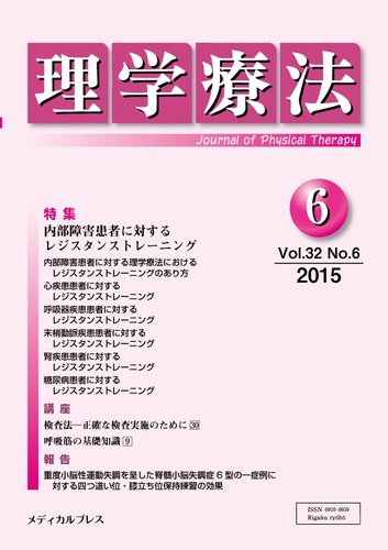 理学療法 Vol.32 No.6 (発売日2015年06月28日) | 雑誌/定期購読の予約