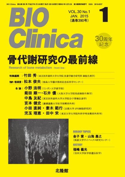 BIO Clinica（バイオクリニカ） 2015年1月号 (発売日2014年12月10日) 表紙