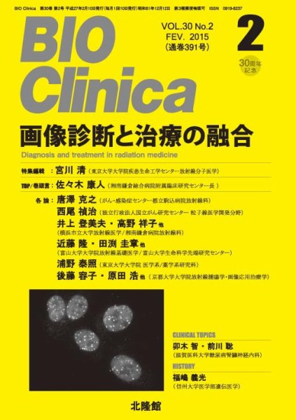 BIO Clinica（バイオクリニカ） 2015年2月号 (発売日2015年01月10日) 表紙
