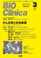 BIO Clinica（バイオクリニカ） 2015年3月号 表紙