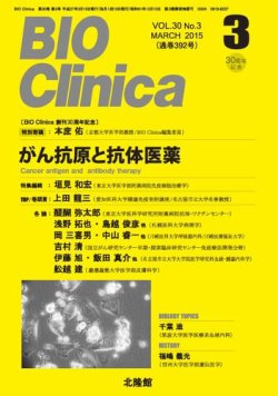 BIO Clinica（バイオクリニカ） 2015年3月号 (発売日2015年02月10日) 表紙