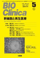 BIO Clinica（バイオクリニカ） 2015年5月号 表紙