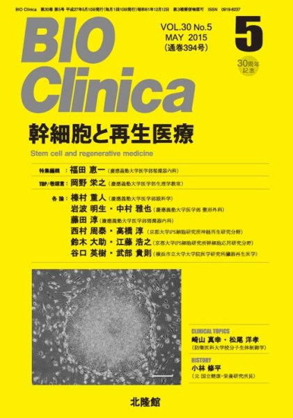 BIO Clinica（バイオクリニカ） 2015年5月号 (発売日2015年04月10日) 表紙