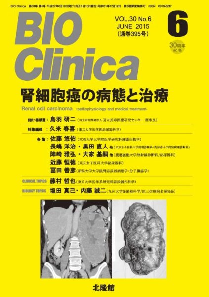 BIO Clinica（バイオクリニカ） 2015年6月号 (発売日2015年05月10日) 表紙
