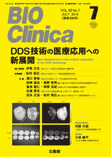 BIO Clinica（バイオクリニカ） 2015年7月号 (発売日2015年06月10日) 表紙