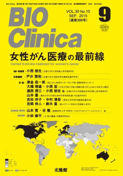 BIO Clinica（バイオクリニカ） 2015年9月号 (発売日2015年08月10日) 表紙