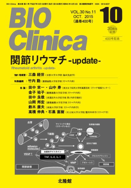 BIO Clinica（バイオクリニカ） 2015年10月号 (発売日2015年09月10日) 表紙