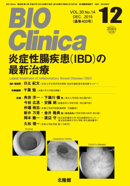 BIO Clinica（バイオクリニカ） 2015年12月号 (発売日2015年11月10日) 表紙