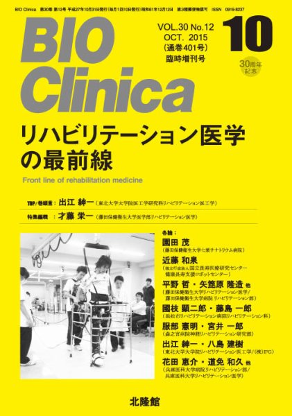 BIO Clinica（バイオクリニカ） 10月臨時増刊号 (発売日2015年10月01日) 表紙