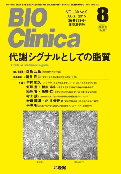 BIO Clinica（バイオクリニカ） 8月臨時増刊号 (発売日2015年07月31日) 表紙