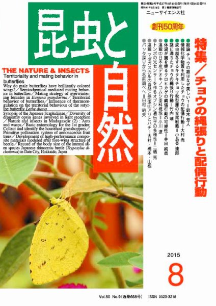 昆虫と自然 2015年8月号 (発売日2015年07月21日) 表紙