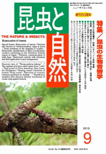 昆虫と自然 2015年9月号 (発売日2015年08月21日) 表紙