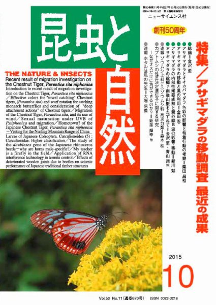 昆虫と自然 2015年10月号 (発売日2015年09月24日) 表紙