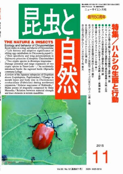 昆虫と自然 2015年11月号 (発売日2015年10月20日) 表紙