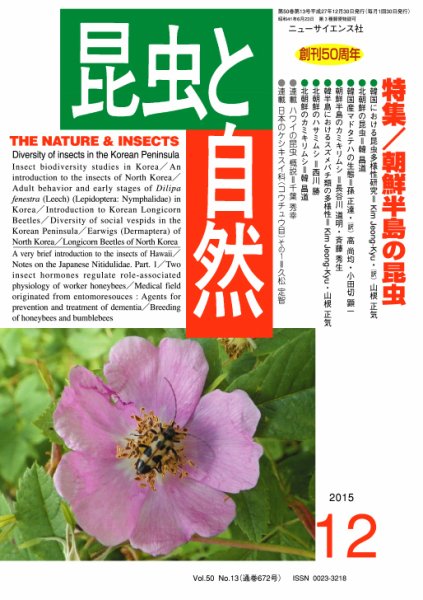昆虫と自然 2015年12月号 (発売日2015年11月20日) 表紙
