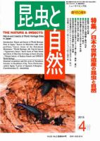 昆虫と自然 4月臨時増刊号 (発売日2015年04月04日) 表紙