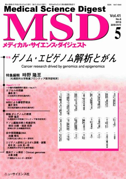 メディカル・サイエンス・ダイジェスト 2015年5月号 (発売日2015年04月20日) 表紙