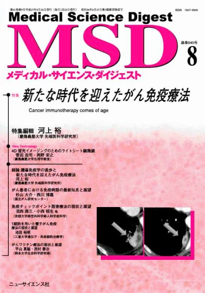 メディカル・サイエンス・ダイジェスト 2015年8月号 (発売日2015年07月20日) 表紙