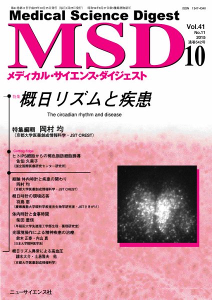 メディカル・サイエンス・ダイジェスト 2015年10月号 (発売日2015年09月20日) 表紙
