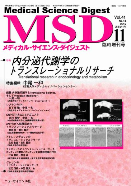 メディカル・サイエンス・ダイジェスト 2015年11臨増号 (発売日2015年10月30日) 表紙