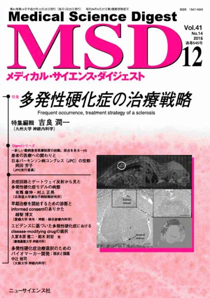 メディカル・サイエンス・ダイジェスト 2015年12月号 (発売日2015年11月20日) 表紙