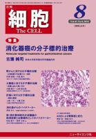 細胞 2015年8月号 (発売日2015年07月21日) 表紙