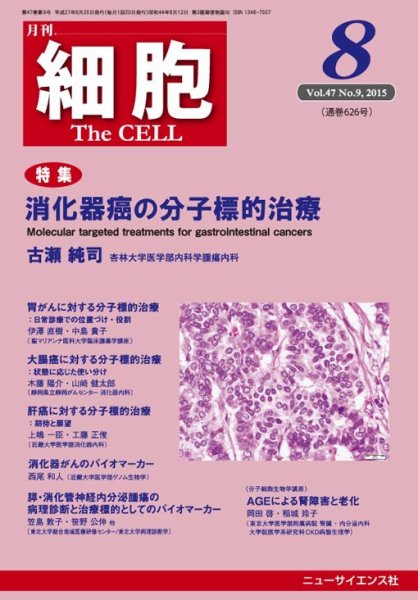細胞 2015年8月号 (発売日2015年07月21日) 表紙