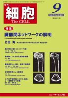 細胞 2015年9月号 (発売日2015年08月21日) 表紙