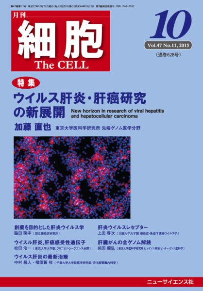 細胞 2015年10月号 (発売日2015年09月24日) 表紙