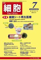 細胞 7月臨時増刊号 (発売日2015年06月30日) 表紙