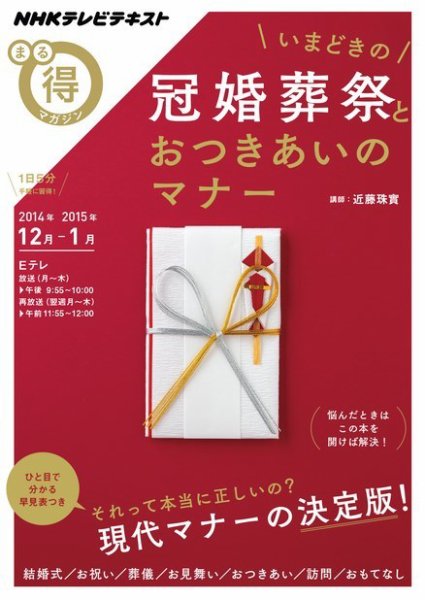 NHK まる得マガジン いまどきの冠婚葬祭とおつきあいのマナー2014年12月／2015年1月 (発売日2014年11月27日) 表紙