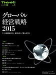 Think!（シンク！）　別冊 No.6 グローバル経営戦略2015 (発売日2014年11月21日) 表紙