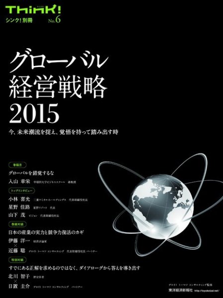 Think!（シンク！）　別冊 No.6 グローバル経営戦略2015 (発売日2014年11月21日) 表紙