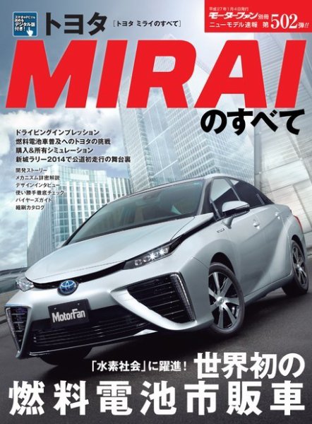 ニューモデル速報 すべてシリーズ 第502弾 トヨタMIRAIのすべて (発売日2014年11月21日) 表紙