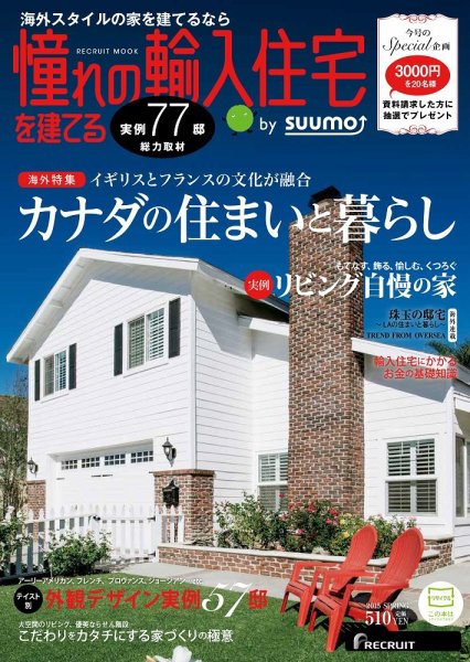 憧れの輸入住宅を建てる  by suumo 2015SPRING (発売日2015年01月13日) 表紙