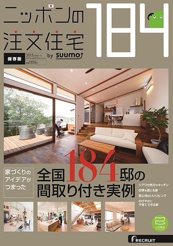 ⭐️ スーモ 注文住宅 栃木で建てる 2015年 SUUMO注文住宅 栃木で建てる｜定期購読で送料無料