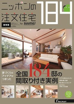 ニッポンの注文住宅　by suumo 2015 (発売日2015年01月30日) 表紙