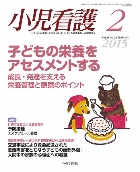 小児看護 2015年2月号 (発売日2015年01月22日) 表紙