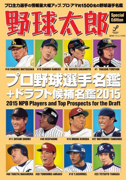 野球太郎 SpecialEdition (発売日2015年02月23日) 表紙