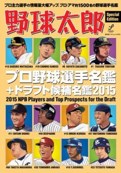 野球太郎 SpecialEdition (発売日2015年02月23日) 表紙