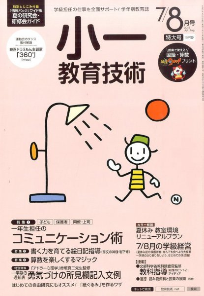 小一教育技術 2015年8月号 (発売日2015年06月15日) 表紙