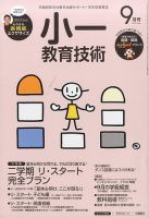 小一教育技術 2015年9月号 (発売日2015年08月17日) 表紙