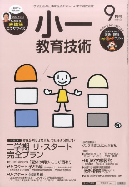小一教育技術 2015年9月号 (発売日2015年08月17日) 表紙