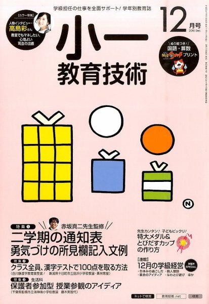 小一教育技術 2015年12月号 (発売日2015年11月14日) 表紙