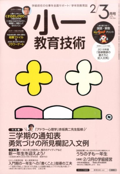 小一教育技術 2016年3月号 (発売日2016年01月15日) 表紙