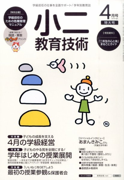小二教育技術 2015年4月号 (発売日2015年03月17日) 表紙