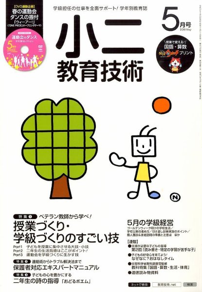 小二教育技術 2015年5月号 (発売日2015年04月15日) 表紙