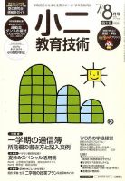 小二教育技術 2015年8月号 (発売日2015年06月15日) 表紙