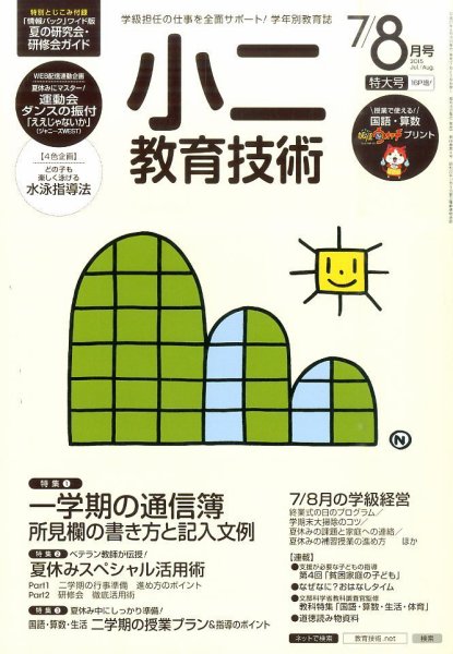 小二教育技術 2015年8月号 (発売日2015年06月15日) 表紙